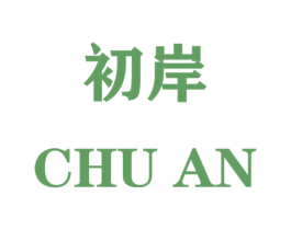 初岸 商标图样