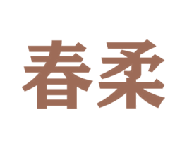 春柔 商标图样