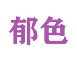郁色 商标图样