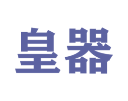 皇器 商标图样