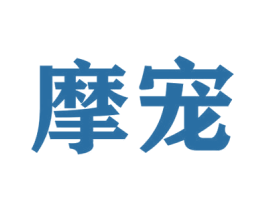 摩宠 商标图样