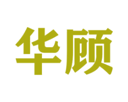华顾 商标图样