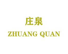 庄泉 商标图样