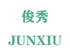 俊秀 商标图样