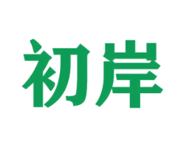 初岸 商标图样