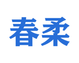 春柔 商标图样