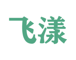 飞漾 商标图样