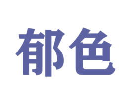 郁色 商标图样
