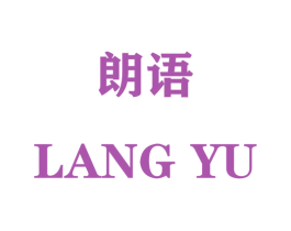 朗语 商标图样