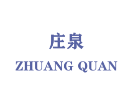 庄泉 商标图样