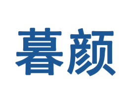 暮颜 商标图样
