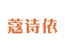 蔻诗依 商标图样