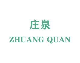 庄泉 商标图样