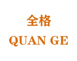 全格 商标图样