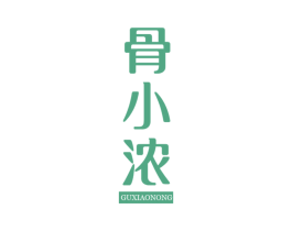 骨小浓 商标图样