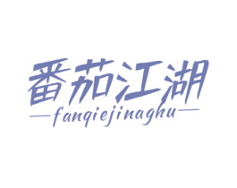 番茄江湖 FANQIEJINAGHU 商标图样