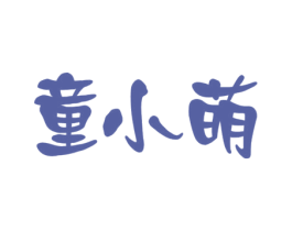 童小萌 商标图样