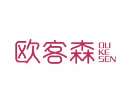 欧客森 商标图样
