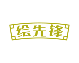 绘先锋 商标图样