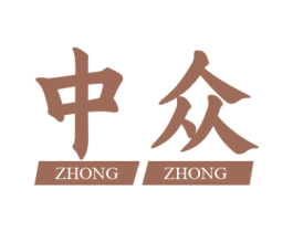 中众 商标图样