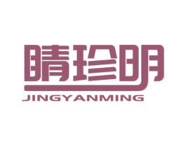睛珍明 JINGYANMING 商标图样