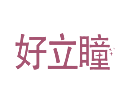 好立瞳 商标图样