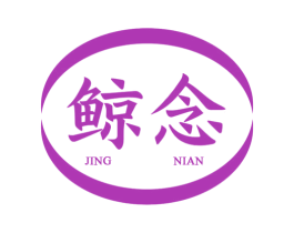 鲸念 商标图样