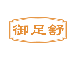 御足舒 商标图样