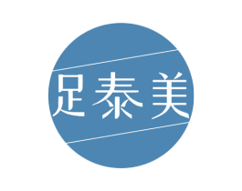足泰美 商标图样