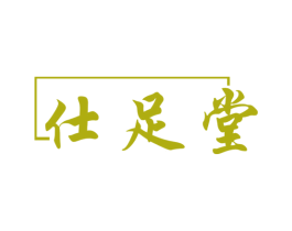 仕足堂 商标图样