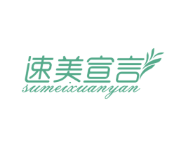 速美宣言 商标图样