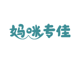 妈咪专佳 商标图样