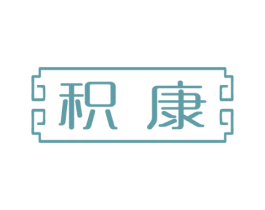 积康 商标图样