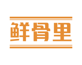 鲜骨里 商标图样