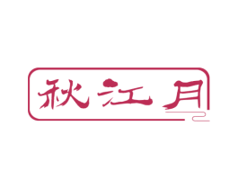 秋江月 商标图样