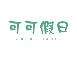 可可假日 商标图样