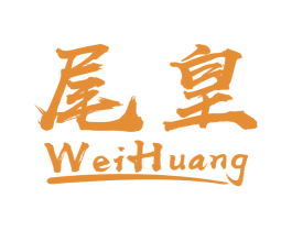尾皇 商标图样