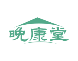 晚康堂 商标图样