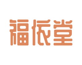 福依堂 商标图样