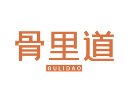 骨里道 商标图样