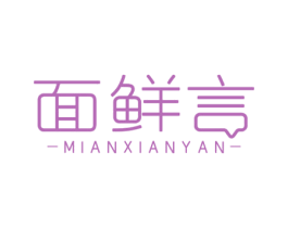 面鲜言 商标图样