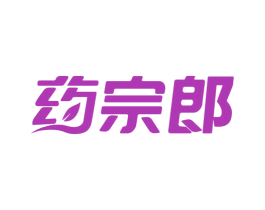 药宗郎 商标图样