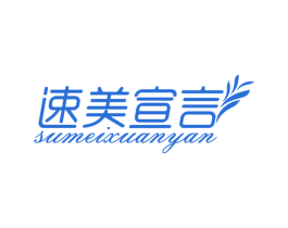 速美宣言 商标图样