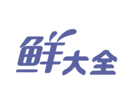 鲜大全 商标图样