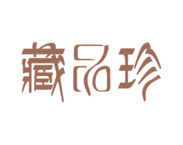 藏品珍 商标图样