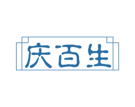 庆百生 商标图样