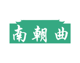 南朝曲 商标图样