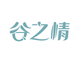 谷之情 商标图样
