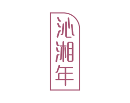 沁湘年 商标图样