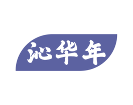 沁华年 商标图样